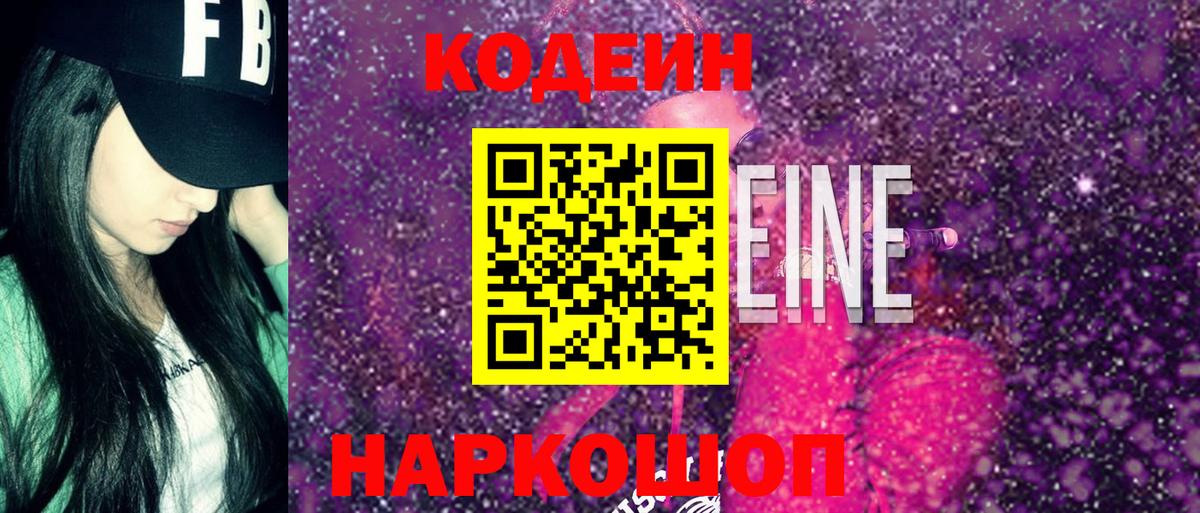 Кодеиновый сироп Lean Purple Drank Елец