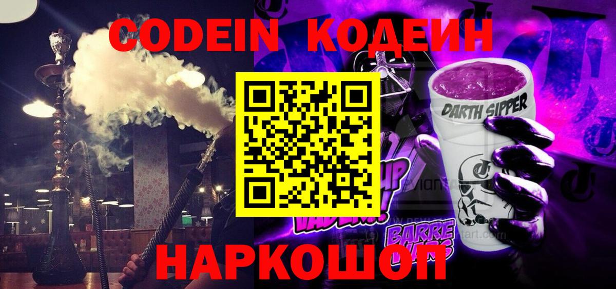 Кодеин напиток Lean (лин)  Елец  Codein Purple Drank 